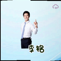 李铭